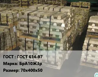 Чушка бронзовая ГОСТ 614-97 Марка: БрА10Ж3р 70х400х50